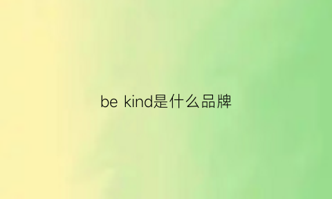 bekind是什么品牌(kind是什么牌子衣服)